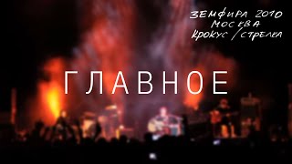 Земфира — Главное LIVE  КрокусСтрелка Москва 2010 [upl. by Yruj]