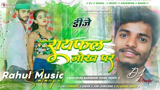 Dj Malai Music Rayfal Ke Nok Par  रायफल के नोक पर  Dj Remix Hard Bass Mix Dj Rahul Music Satanpur [upl. by Powe]