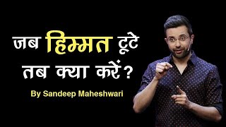 जब हिम्मत टूटे तब क्या करें Motivational Speech by Sandeep Maheshwari [upl. by Cherianne]