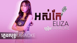 អស់កែ ភ្លេងសុទ្ធ  ELIZA Version Cover  Instrumental music Karaoke  ច្រៀងខារ៉ាអូខេ🎤 [upl. by Lesiram643]