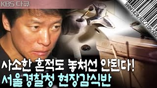 현장기록⏮️그때 죽은 자는 말이 없다 억울함을 풀어줘야 한다는 사명감으로 보이지 않는 증거를 찾는다 범죄 현장에 투입된 서울경찰청 현장감식반  KBS 20001005 [upl. by Barvick526]