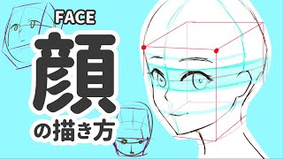 【5分でわかる】顔の描き方  How To Draw Anime Face【5 min learning】 [upl. by Langer]