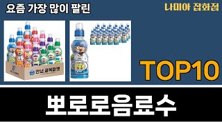 가장 많이 팔린 뽀로로음료수 추천 Top10 [upl. by Ecidnac]