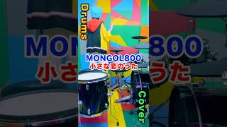 MONGOL800  小さな恋のうた drumcover drums ドラム [upl. by Nerhtak]