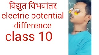 physics electric potential difference विद्युत विभवांतर [upl. by Anibor]