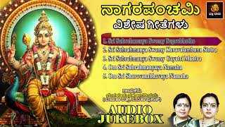 ನಾಗರ ಪಂಚಮಿ ವಿಶೇಷ ಗೀತೆಗಳು  Nagara Panchami Vishesha Geetegalu  Subrahmanya Songs  Audio Jukebox [upl. by Breban678]