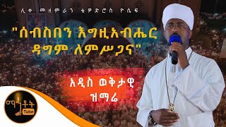 NEW MEZMUR  quot ሰብስበን እግዚአብሔር ዳግም ለምሥጋናquot  ሊቀ መዘምራን ቴዎድሮስ ዮሴፍ [upl. by Araldo]