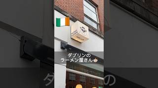 🇮🇪🇮🇪🇮🇪アイルランドワーホリの日常〜美味しいラーメン屋さん編〜アイルランドワーホリ アイルランド アイルランド留学 [upl. by Ettedo67]