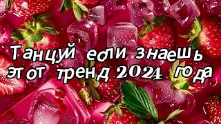 Танцуй если знаешь этот тренд 2024 года [upl. by Attenahs253]