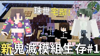 【Minecraft】新鬼滅模組生存EP1 出生在珠世宅邸 用最卑鄙的方式變成鬼殺隊了XDNyoNyo妞妞日常實況 [upl. by Refinnej]