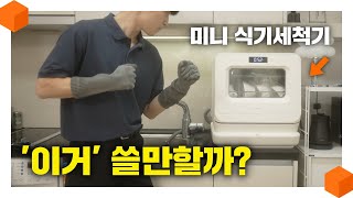 quot신이 내려준 가전제품quot 삼신三新가전 식기세척기 미니여도 살 만 할까 미닉스 3인용 미니 식기세척기 리뷰🧽 [upl. by Divan]