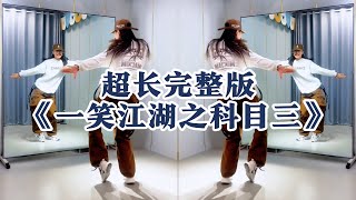 超长完整版《一笑江湖之科目三》估计这个算是全网最长的一个了吧 [upl. by Rich846]