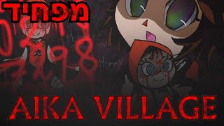 הצד האפל של המשחקים  Aika Village  חלק 1 [upl. by Thordis770]