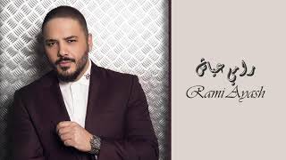 Ramy Ayach  Khalene Maak  رامى عياش  خليني معاك [upl. by Merritt]