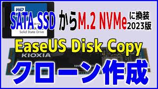 SATA SSDからM2 SSD【インストール不要】EaseUS Disk CopyでHDDSSDクローンを簡単作成 初心者さん向け解説 [upl. by Sello567]