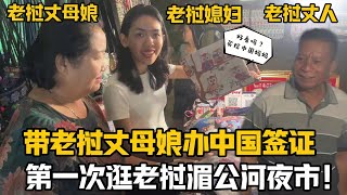 【阿樂和老撾媳婦阿欣】帶寮國丈母娘辦簽證，第一次逛湄公河夜市真熱鬧，阿欣：買禮物送中國婆婆！ [upl. by Epillihp700]