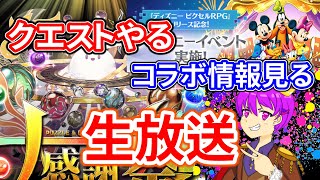 雑談しながら大感謝祭クエストもやってディズニーコラボの情報も見る配信！！【パズドラ】 [upl. by Alauqahs]