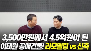 최저가 3500만원에서 45억원이 된 이태원 공매건물 신축보다 리모델링을 하면 어떤 면에서 유리할까요 [upl. by Klute]