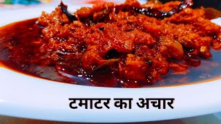 एक बार बनाये और कई दिनों तक खाएं स्वादिष्ट टमाटर का अचार 🍅। Tamatar ka Achar recipe । Tomato pickle [upl. by Hole]