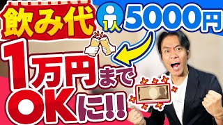 【超速報】接待交際費の経費枠が拡大！中小企業は一人あたり1万円以下の飲み代なら無制限に経費に落とせるようになるという方針がほぼ確定！でも節税し過ぎると税務調査＆資金繰り悪化等の弊害あるのでご注意を。 [upl. by Vershen]