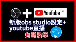 新版OBS Studio設定youtube直播8分鐘學會 [upl. by Schou]