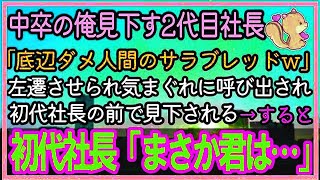 【感動する話】中卒で孤児の俺を見下すエリート2代目社長。「低学歴ダメ人間のサラブレッドｗ」左遷先でも呼び出され高級店で初代社長の前で見下す→その後初代社長「君はまさか…」【泣ける話】【スカッ [upl. by Enaelem]