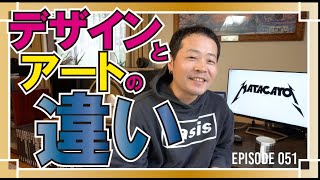 【デザインとアートの違い】Episode 051 デザイン思考デザイン思考 デザインとアート デザイナーになるには [upl. by Lette123]