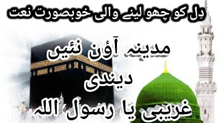 Madinay aon ni dendi garbi ya Rasool lal ll Punjabi naat ll مدینے اور نئی دندی غریبی یا رسول اللہ [upl. by Yul923]