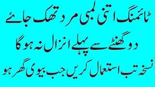 Mardana Taqat and Timing Ka lajwab Nuskha قوت مردمی اور ٹائمنگ کا لاجواب نسخہ [upl. by Siryt]