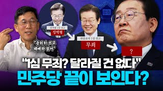 진중권 “이재명 1심 무죄유죄 명백해서 항소심 지켜봐야 민주당 이겨도 지는 게임 중” [upl. by Silado337]