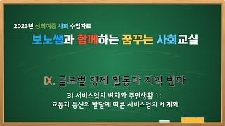 중3 사회 931 서비스업의 변화와 주민 생활 1 교통과 통신의 발달에 따른 서비스업의 세계화 [upl. by Uis125]