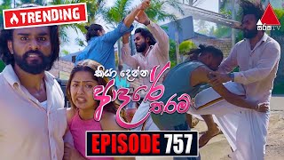 Kiya Denna Adare Tharam කියා දෙන්න ආදරේ තරම්  Episode 757  08th May 2024  Sirasa TV [upl. by Esoj34]