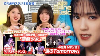 【Mline Music136】小関舞「涙のTomorrow」／竹内朱莉スタジオ初登場／Mline「禁断少女」「ソリスト・ダンス」／小片お知らせ／稲場×小関 メイキング MC 宮本佳林・竹内朱莉 [upl. by Alvy709]