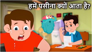 हमें पसीना क्यों आता है  Why Do We Sweat In Hindi  DrBinocs Show  Best Learning Videos For Kids [upl. by Peyter]