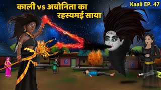 Kaali Ep 47 काली vs अबोनिता का रहस्यमई साया  Women Power  Hindi Kahani  Kaali The Super Shakti [upl. by Redleh]