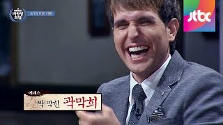 비정상 G11의 포복절도 한글 이름 quot곽막희 씨quot 비정상회담 15회 [upl. by Leo73]