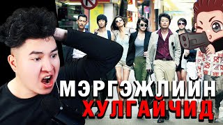 ЖИНХЭНЭ МЭРГЭЖЛИЙН ТҮВШИНИЙ ХУЛГАЙЧИД 🤫 Mio Reacts [upl. by Ojyma]