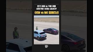 내연기관의 시대는 끝났다 아이오닉5N vs BMW M4 컴페티션 [upl. by Callas]