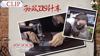 Ayden Sng vs The Sewing Machine 孙政VS针车  Towkay Take a Break 街坊請关照 [upl. by Anialahs]