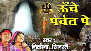 ऊँचे पर्वत पे  Latest Bhole Baba Bhajan  Video Song  Neelima Simrat Bhakti Bhajan Kirtan [upl. by Inaflahk]