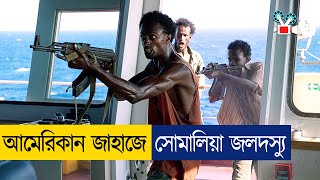 এবার সোমালিয়া জলদস্যুর কবলে আমেরিকার জাহাজ  Movie Explained In Bangla [upl. by Elraet812]