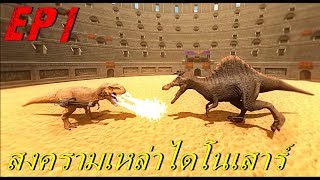 BGZ  Beast Battle Simulator EP1 สงครามเหล่าไดโนเสาร์ bbs [upl. by Kenweigh982]