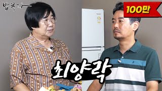 밥묵자얼굴만 봐도 웃긴 코미디계의 전설과 밥한끼 feat 최양락 [upl. by Bergstein389]