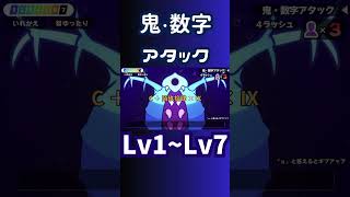 鬼・数字アタック Lv1～Lv7【漢字でGO】 [upl. by Addy]