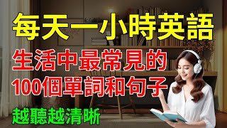 生活中最常見的 100個單詞和句子 越聽越清晰｜從零開始學英文｜零基礎學英語｜【嗨學英語】 [upl. by Diley130]