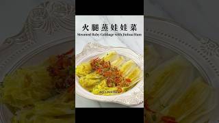 瑶柱干贝火腿蒸娃娃菜 Steamed Baby Cabbage with Jinhua Ham and Dried Scallops【JiJis Kitchen🍴】 [upl. by Elodia]