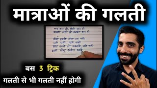 How to Avoid Spelling Mistakes in Hindi Subject  Matra ki Galti Kaise Sudhare  Spelling Mistakes [upl. by Eerehs]