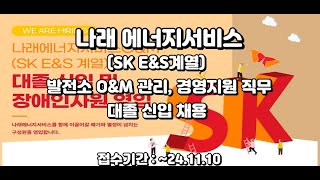 나래에너지서비스 발전소OampM 관리 경영지원 직무 대졸신입 채용공고 241110 [upl. by Yllim729]