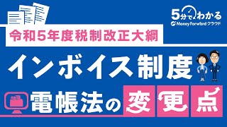 【令和5年度税制改正大綱】インボイス制度 ｜電帳法の変更点 [upl. by Anaela495]