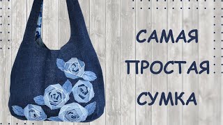 Сумка  мешок с выкройкой из старых джинсов Hobo bag [upl. by Neeneg]